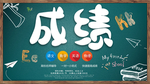 成绩