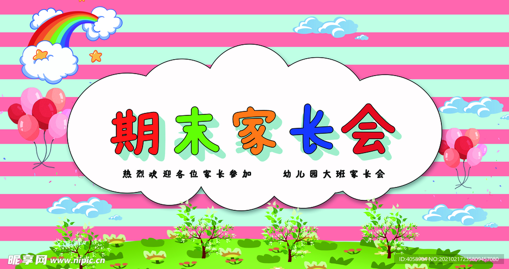 期末家长会