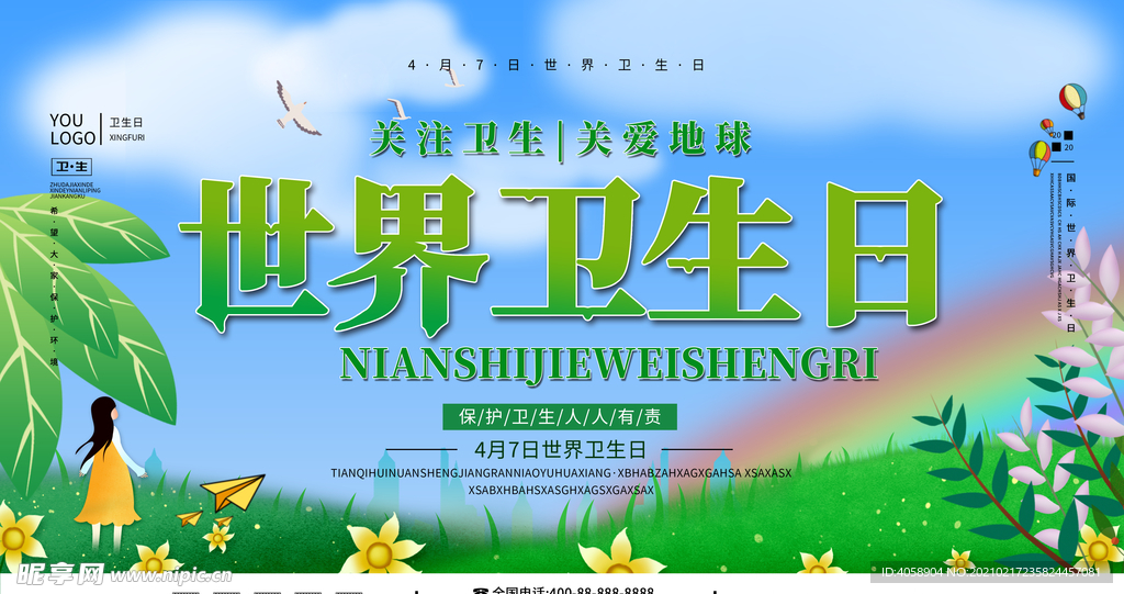 世界卫生日