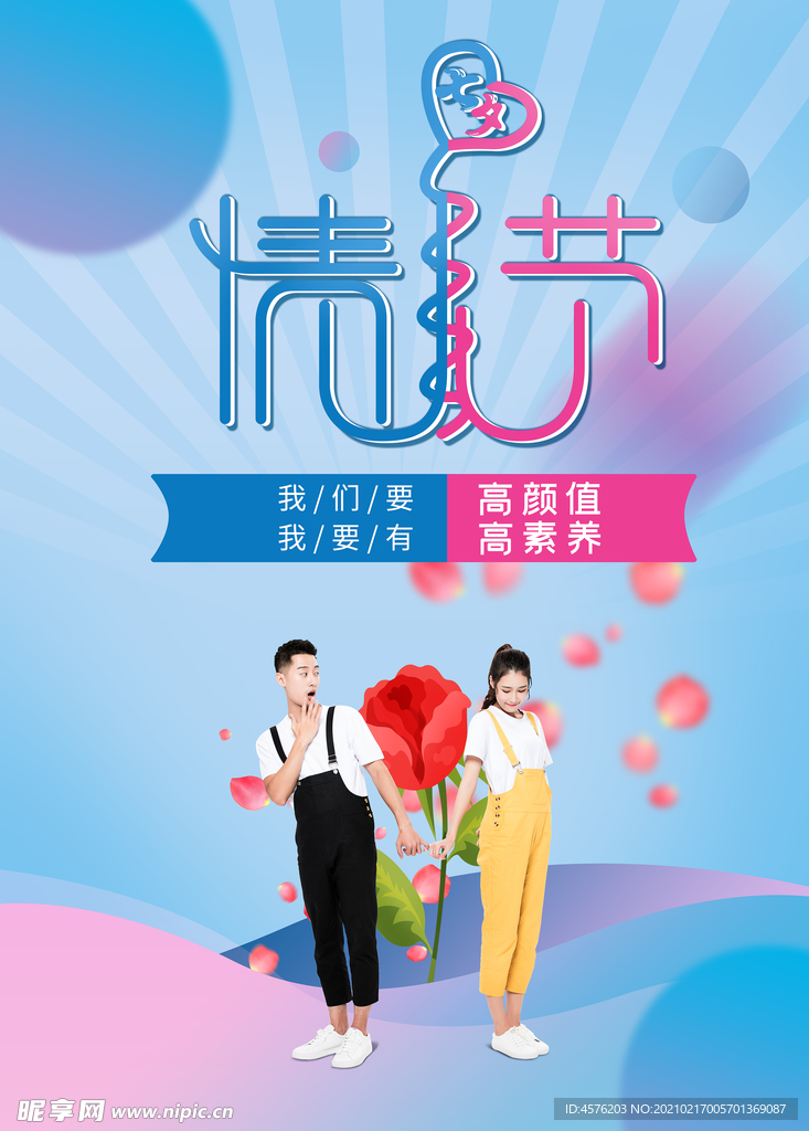 情人节