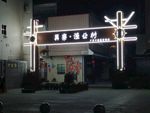 巽寮湾