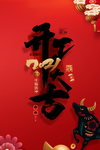 开工大吉海报