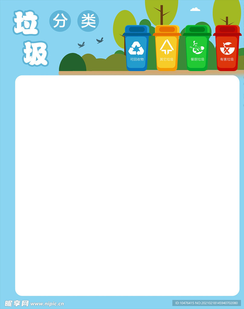 垃圾分类海报主题模板