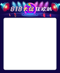 818大促狂欢趴海报主题模板