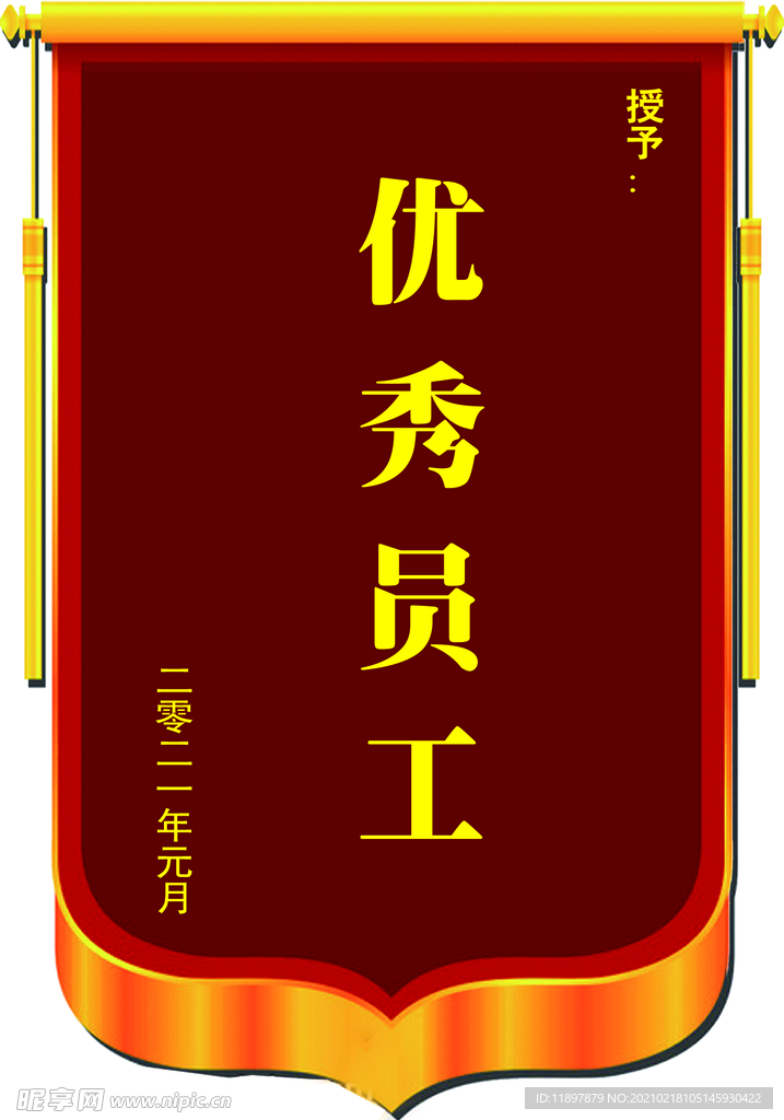 优秀员工