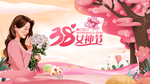 妇女节