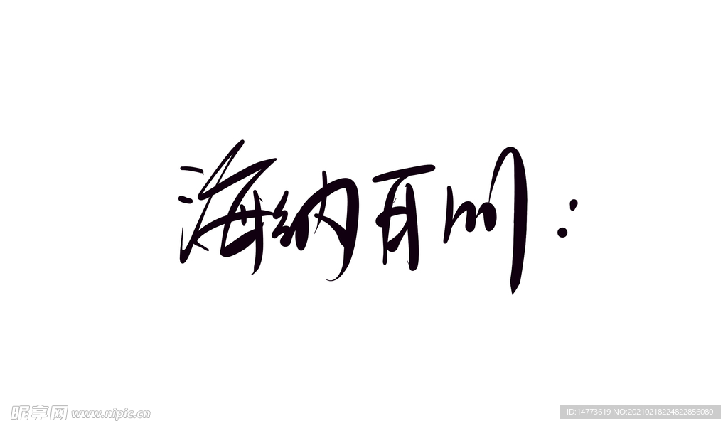 海纳百川