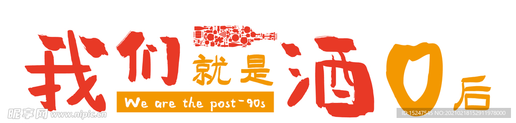 90后素材