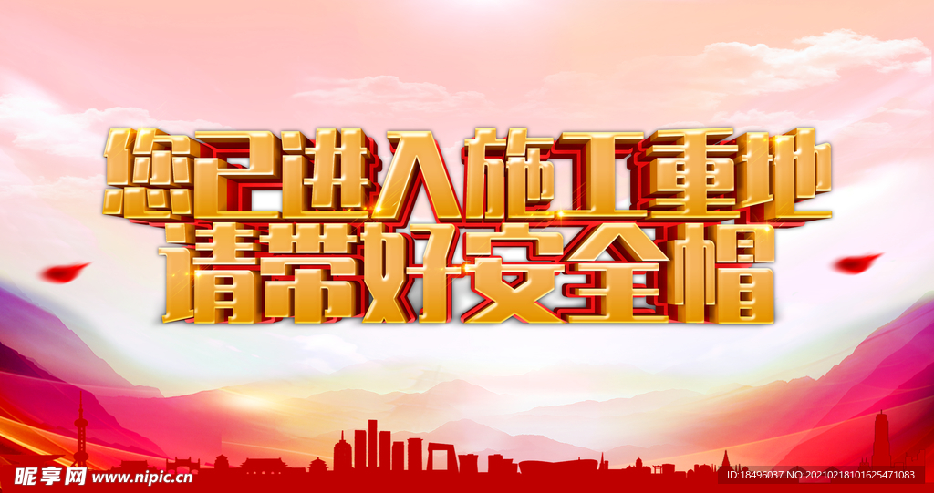 工地安全
