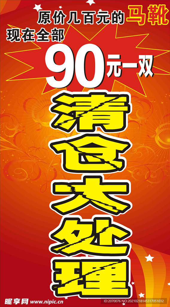 清仓海报