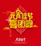 元宵佳节喜团圆