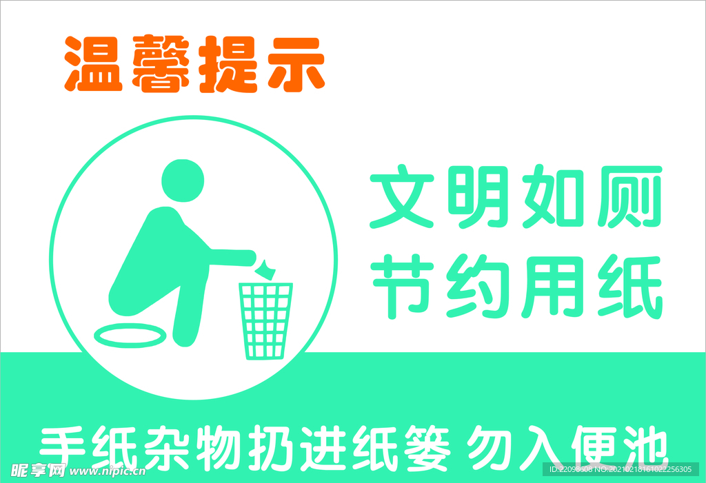 文明如厕 节约用纸