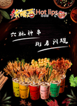 辣嘴唇 海报