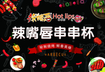 辣嘴唇 海报