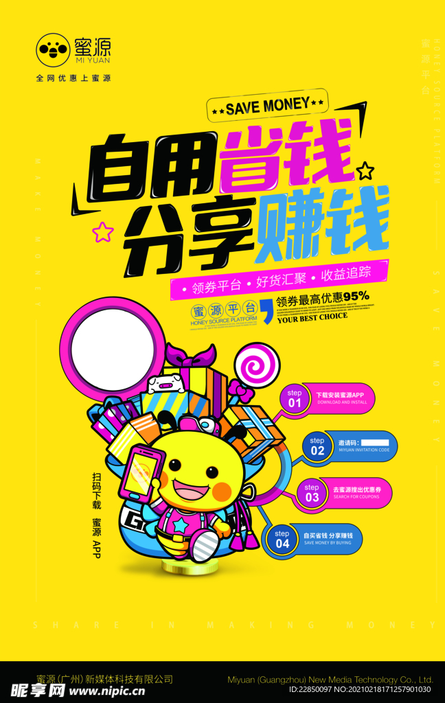 蜜源推广 海报