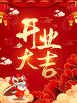 开业大吉