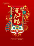 开工大吉