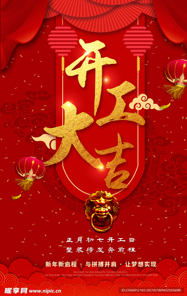 开工大吉