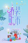 春装上市海报