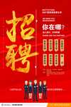 招聘海报