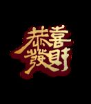 恭喜发财字体