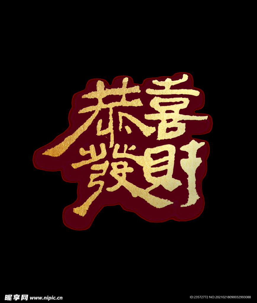 恭喜发财字体