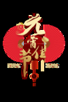 元宵佳节艺术字