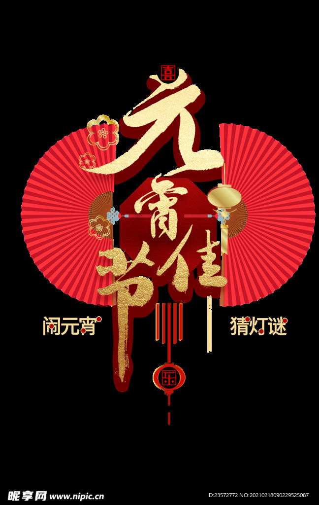 元宵佳节艺术字