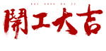 开工大吉毛笔字