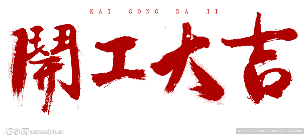 开工大吉毛笔字