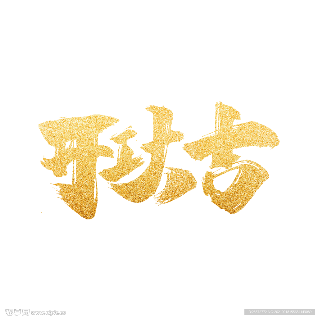 开工大吉毛笔字