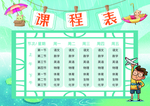 课程表