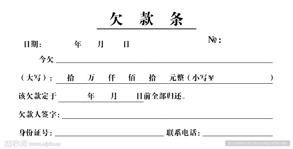 欠款条