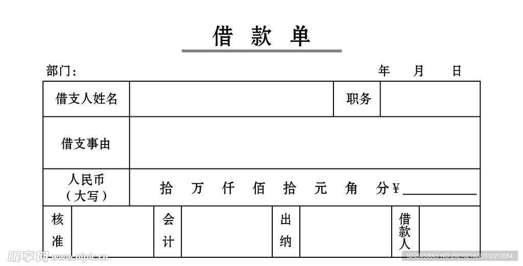 借款单