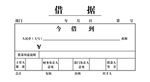 借据