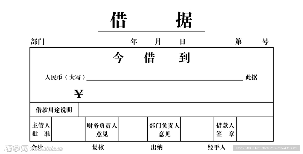 借据