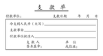 支款单