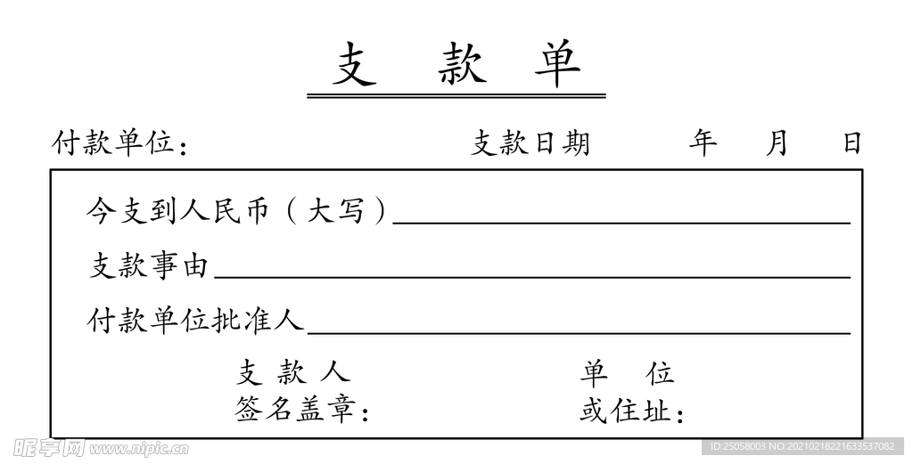 支款单