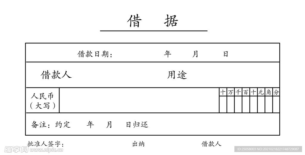 借据