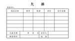 欠据