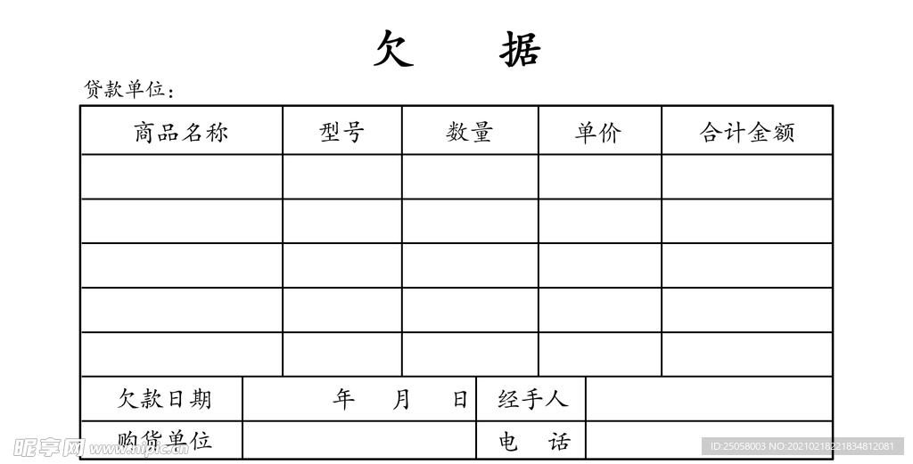 欠据