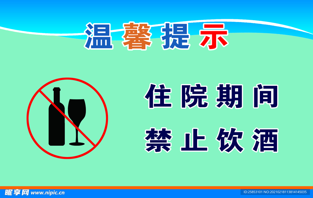 禁止饮酒
