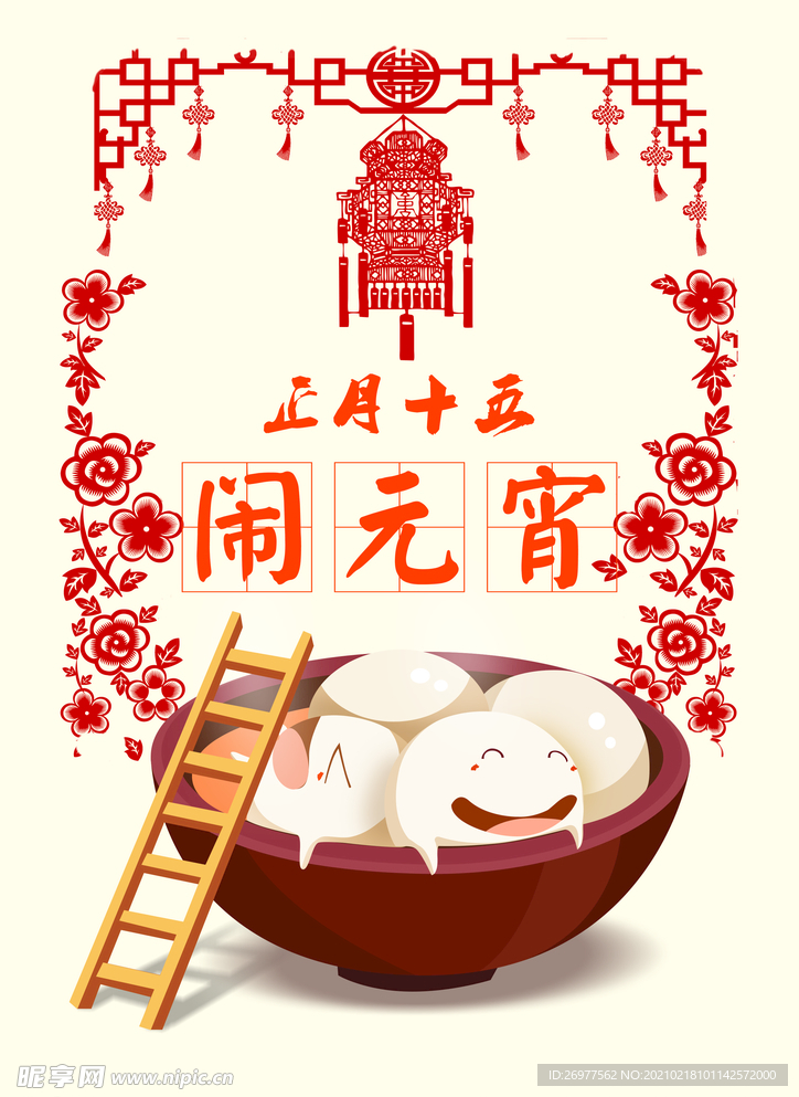 闹元宵