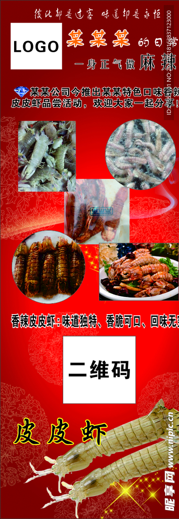 麻辣皮皮虾展架