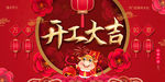 开工大吉