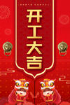开工大吉