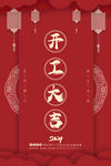 开工大吉