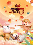 2021年元宵海报