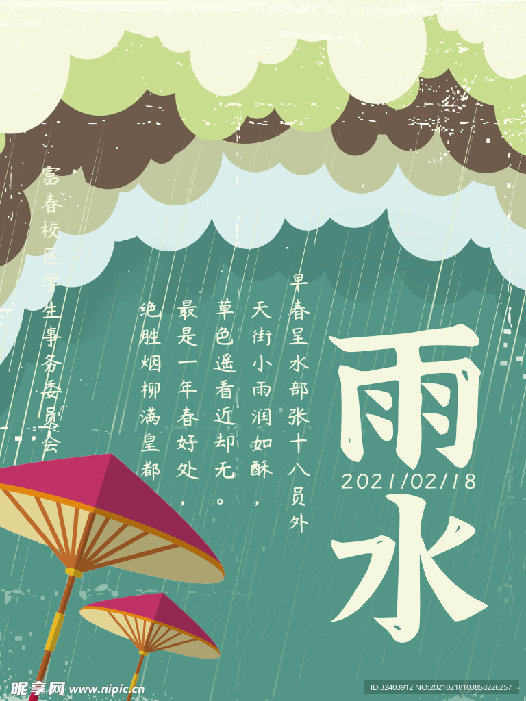 海报雨水