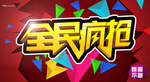 海报招贴